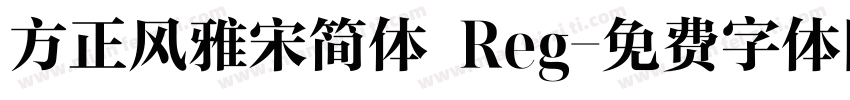 方正风雅宋简体 Reg字体转换